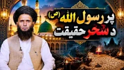 سیوری - پر رسول الله (ص) د سحر حقیقت