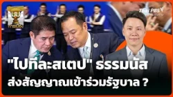 "ไปทีละสเตป" ธรรมนัส ส่งสัญญาณเข้าร่วมรัฐบาล ? | มุมการเมือง | 23 ก.ย. 69
