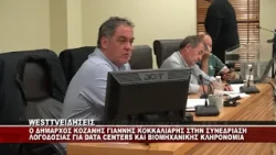 O ΔΗΜΑΡΧΟΣ ΚΟΖΑΝΗΣ ΓΙΑΝΝΗΣ ΚΟΚΚΑΛΙΑΡΗΣ ΓΙΑ DATA CENTER ΚΑΙ ΒΙΟΜΗΧΑΝΙΚΗ ΚΛΗΡΟΝΟΜΙΑ