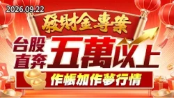 中視【股市最錢線】20260922 #高閔漳：發財金專案，台股直奔五萬以上， 作帳加作夢行情 #中視 #中視新聞 #股市最錢線 #高閔漳 #分析師 #股票 #股市看中視 #華冠投顧