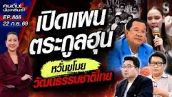 [UNCUT] โป๊ะแตก! แผนเคลมวัฒนธรรมไทยของ "กัมพูชา" ถูกจับจับโป่ง! | คนดังนั่งเคลียร์ | 21 ก.ย. 69