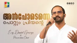 അൻപോടെന്നെ പോറ്റും പ്രിയൻ്റെ  | Evg.Daniel George & Powervision Choir | Powervision Tv