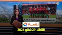 الظهيرة : الثلاثاء 29 شتنبر 2026