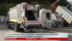 Με νέο μηχανολογικό εξοπλισμό ανανεώνεται και ενισχύεται σημαντικά ο στόλος του δήμου Καλαμάτας