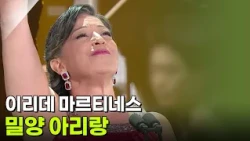 이리데 마르티네스 - 밀양 아리랑 [추석특집 K가곡 슈퍼스타] | KBS 260925 방송