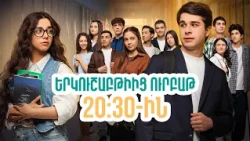 Սերիաներ 76-80 | Մի գեղեցիկ օր / Mi Gexecik Or | ANONS