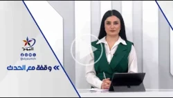 وقفة مع الحدث | بين تعهد الزيدي ورفض الفصائل... من يرسم مستقبل السلاح في العراق؟ 11/07/2026