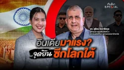 อินเดียมาแรง? จุดยืนซีกโลกใต้ | ทันโลก Special