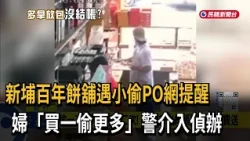 Centennial Bakery in Xinpu, Hsinchu Targeted by Thief; Woman "Takes More, Pays Less," Police Laun...