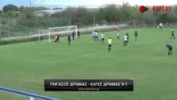 Πήγασος Δράμας - Ελπίδα Δράμας 5-1