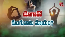 యోగాతో కుంగుబాటు మాయం? | Can Yoga help Overcome Depression? | Sukhibhava | ETV Life