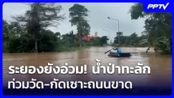 Rayong Still Hit Hard! Flash Floods Submerge Temple and Wash Out Roads | Khem Khao Kham | Sep 26,...