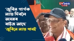 ZUBEEN GARGক ন্যায় দিবলৈ অসমৰ ৰাইজ আছে : বিজেপি প্ৰাৰ্থী দেৱাশিস শৰ্মা