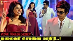 Arjun Das, Aishwarya Lekshmi & Aishwarya Rajinikanth Speech At #Love Trailer Launch Event |VasanthTV