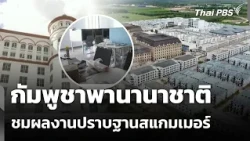 Cambodia Shows International Community Its Crackdown on Scammer Base | Wan Mai Thai PBS | Sep 23,...