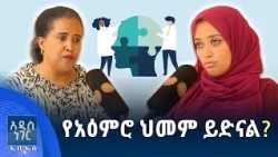 የአዕምሮ ህመም ይድናል፣ መስከረም 13, 2018 What's New Sep 23, 2026