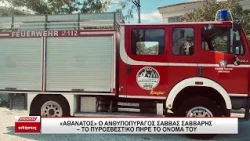 Οκτώ χρόνια χωρίς τον Πυρονόμο Σάββαρη Σάββα - Πυροσβεστικό όχημα πήρε το όνομά του