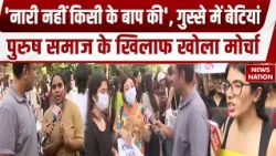 Girls Protest Against Men: सुरक्षा के सवाल पर DU की छात्राओं का विरोध मार्च | Sexual Harassment
