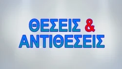 ΘΕΣΕΙΣ & ΑΝΤΙΘΕΣΕΙΣ 02 10 2026