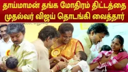 CM Vijay launched the 'Thaimaman Thanga Mothiram' scheme | தாய்மாமன் தங்க மோதிரம் திட்டம் |