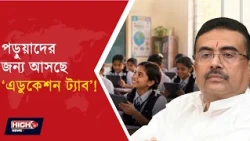 CM OBJECTS TO STDENT HAVING MOBILE PHONE l পড়ুয়াদের হাতে মোবাইলে আপত্তি শুভেন্দুর!