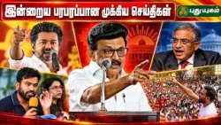 📰 இன்றைய முக்கிய செய்திகள் | ஒரே பார்வையில் #topnews #NewsHeadlines