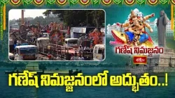 గణేష్ నిమజ్జనంలో అద్భుతం..! | Eye Festival In Hyderabad, Tank Bund  Ganesh Chaturthi idol immersion