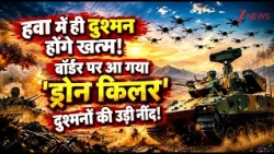Indian Army : हवा में ही दुश्मन होंगे खत्म! बॉर्डर पर आ गया 'ड्रोन किलर' दुश्मनों की उड़ी नींद!