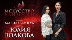 THE ART OF INTIMACY. Julia Volkova: "I Am Always Who I Am"