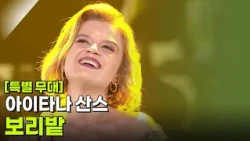 [특별 무대] 아이타나 산스 - 보리밭 [추석특집 K가곡 슈퍼스타] | KBS 260925 방송