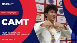 Самт. Чемпионати Тоҷикистон оид ба ҷудо байни ҷавонон 2026