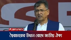 স্বৈরাচারী শক্তির উত্থান রোধে জাতীয় ঐক্যের ডাক স্বরাষ্ট্রমন্ত্রীর | Home Minister | Jamuna TV