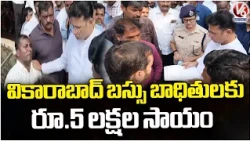 Minister Sridhar Babu Announces ₹5 Lakh Ex Gratia for Vikarabad Bus Victims | V6 News