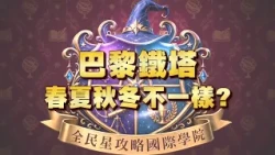 《全民星攻略》巴黎鐵塔 春夏秋冬不一樣？
