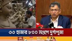দেশে ধর্মীয় সম্প্রীতি আগের যেকোনো সময়ের চেয়ে ভালো: স্বরাষ্ট্রমন্ত্রী | Home Minister | Jamuna TV