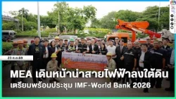 MEA proceeds with underground power cable project in preparation for IMF-World Bank 2026 meeting.