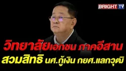 Prasert orders strict crackdown on private colleges misusing student loans for vocational diploma...