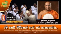 මේ අයව ජීවිතෙන් ඈත් කර සැනසෙන්න... | Ven Kelaniye Sasanawansha Thero | 2026-07-26 | 2:30PM
