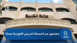 وزارة التربية السورية تحضّر معلمين من الحسكة لتدريس اللغة الكوردية في حماه