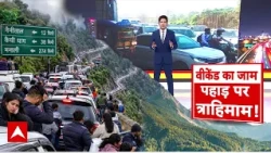 Mountain Traffic: वीकेंड पर पहाड़ों में महाजाम! मनाली से बदरीनाथ तक ट्रैफिक का तांडव