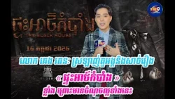 លោក ឆេង រតនៈ ​ស្រឡាញ់តួអង្គនិងសាច់រឿង « ផ្ទះអាថ៍កំបាំង » ខ្លាំង ព្រោះមានចំណុចល្អទាំងនេះ