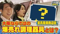 【よゐこ有野】この街、攻略しとく？大阪・難波をぶーらぶら ~食い倒れの街大阪が誇る名物商店街を徹底攻略の巻~