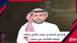 Saudi Journalist Hussein Al-Ghawi Reveals the Truth Behind the Rumors and Operations in Sana'a