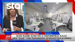 Θεσσαλονίκη: Σφράγισαν κλινική για παράνομες χημειοθεραπείες