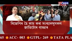 ‍'বিজেপিৰ পিছে পিছে ঘূৰি ফুৰা সংখ্যালঘুসকল হ’ল গাড্ডাৰ'