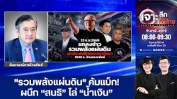 "รวมพลังแผ่นดิน" คัมแบ็ก! ขนทัพแกนนำขั้วเก่าลุยคว่ำรัฐบาล สัญญาณอันตรายรอบนี้จะจบเหมือนอดีตหรือไม่?