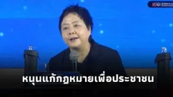 Wiangrat shares her perspective, supporting the OPRC's push for legal reforms for the people