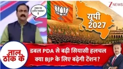 Taal Thok Ke : डबल PDA से बढ़ी सियासी हलचल..क्या BJP के लिए बढ़ेगी टेंशन? | Congress