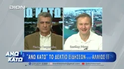 Τρίτο μέρος "ΑΝΩ ΚΑΤΩ" Το δελτίο ειδήσεων ... αλλιώς!  29/09/2026