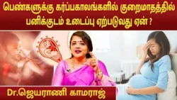 பெண்களுக்கு கர்ப்பகாலங்களில் குறைமாதத்தில் பனிக்குடம் உடைப்பு ஏற்படுவது ஏன் ? | Dr.Jeyarani Kamaraj